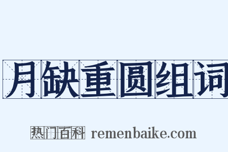 月缺重圆组词是什么意思的图片